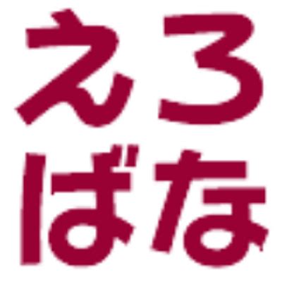 えろはな|エロばなちゃんねる – エロ体験談・エッチな話